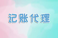 鄭州金水區(qū)代賬會計機構(gòu)