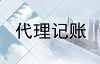鄭州中原區(qū)代賬會(huì)計(jì)機(jī)構(gòu)