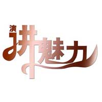 北京口才少兒培訓(xùn)班