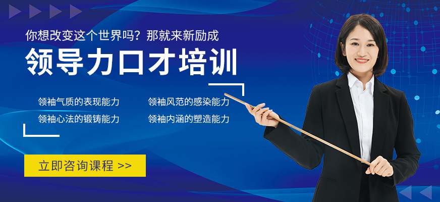 廣州領(lǐng)導(dǎo)力口才培訓(xùn)