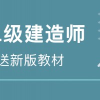 太原優(yōu)路二級(jí)建造師課程培訓(xùn)