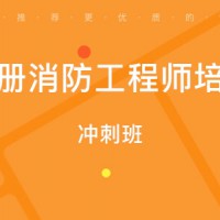 太原優(yōu)路二級(jí)消防工程師培訓(xùn)課程