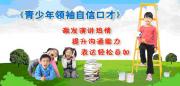 2022年暑假北京口才少兒視頻教程