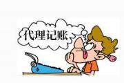 濮陽做財(cái)務(wù)代賬到哪里好
