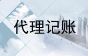 鶴壁正規(guī)財務(wù)記賬代理機(jī)構(gòu)排名