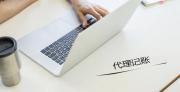 2023年年鶴壁財務(wù)記賬代理公司