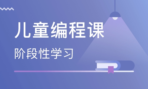 合肥蜀山區(qū)少兒編程培訓(xùn)