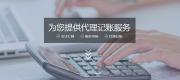 2023年六一八鄭州中原區(qū)做代賬會計那里好