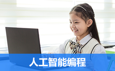 合肥包河區(qū)少兒編程培訓(xùn)學(xué)校