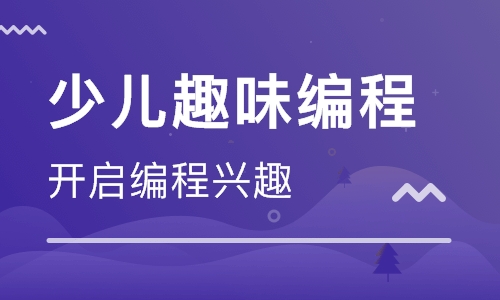 南京少兒編程培訓(xùn)