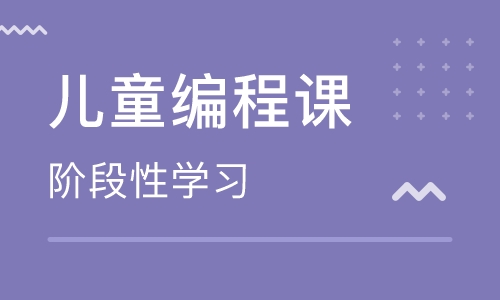 鄭州鞏義市少兒編程培訓(xùn)班