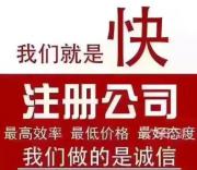 2023年雙十二滎陽(yáng)做公司注冊(cè)去哪個(gè)公司好