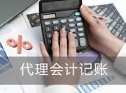 鶴壁靠譜的財務(wù)記賬代理機(jī)構(gòu)