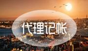 鶴壁10天提升財務(wù)記賬代理計劃