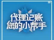 鶴壁做記賬公司公司